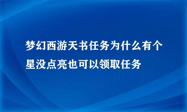 梦幻西游天书任务为什么有个星没点亮也可以领取任务