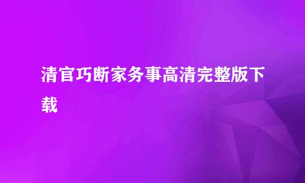 清官巧断家务事高清完整版下载