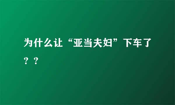 为什么让“亚当夫妇”下车了？？