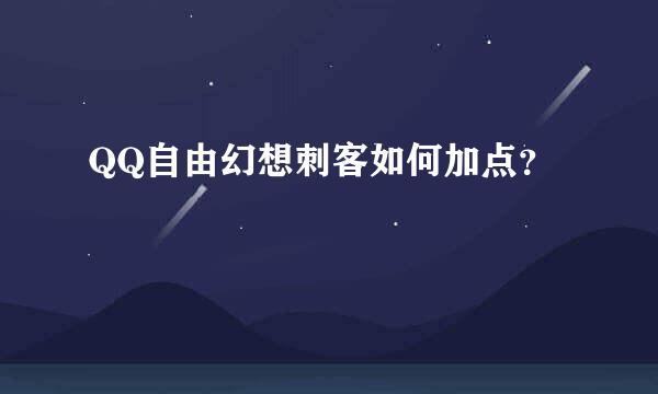 QQ自由幻想刺客如何加点？