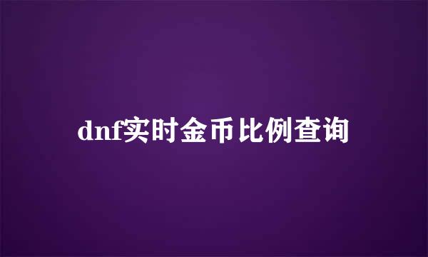 dnf实时金币比例查询