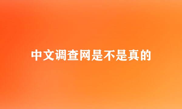 中文调查网是不是真的