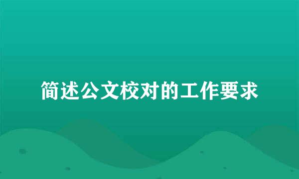 简述公文校对的工作要求