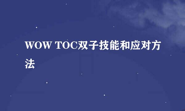 WOW TOC双子技能和应对方法