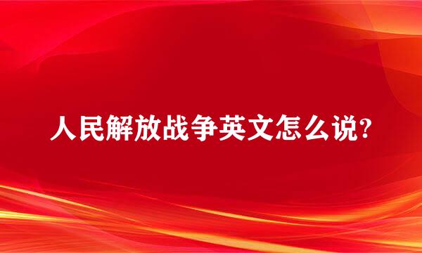 人民解放战争英文怎么说?