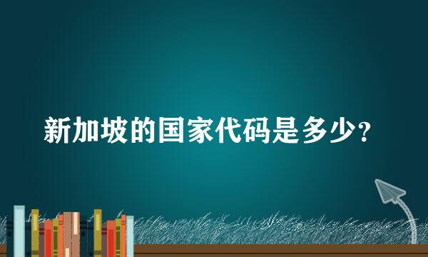 新加坡的国家代码是多少？