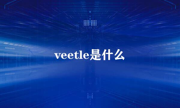 veetle是什么