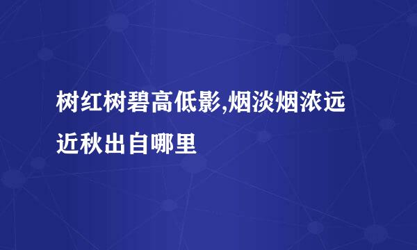 树红树碧高低影,烟淡烟浓远近秋出自哪里