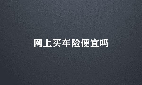 网上买车险便宜吗