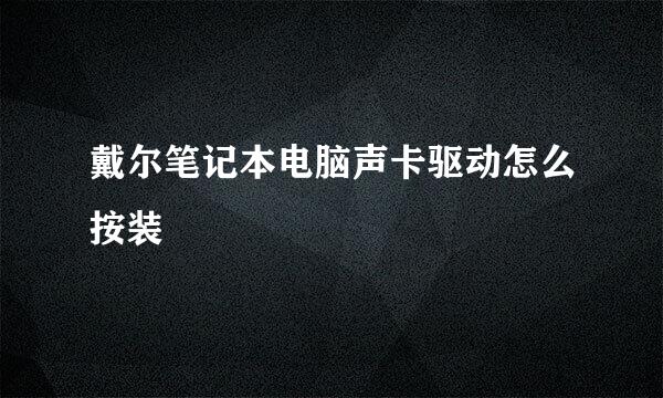 戴尔笔记本电脑声卡驱动怎么按装