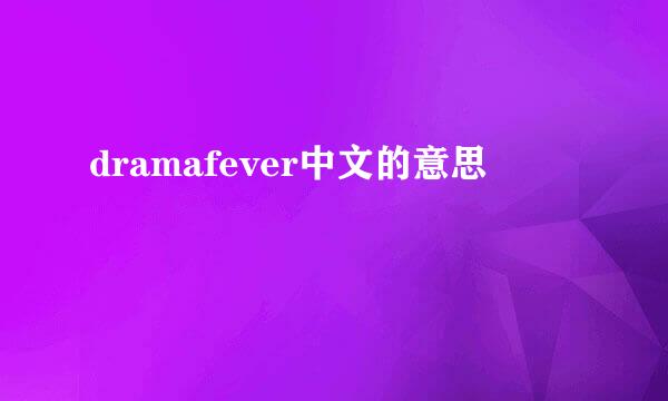 dramafever中文的意思