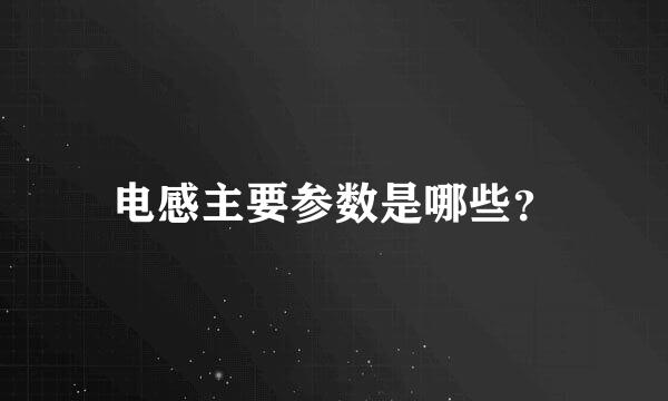 电感主要参数是哪些？