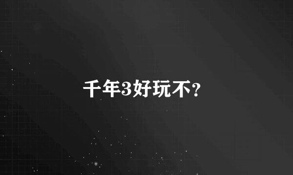 千年3好玩不？