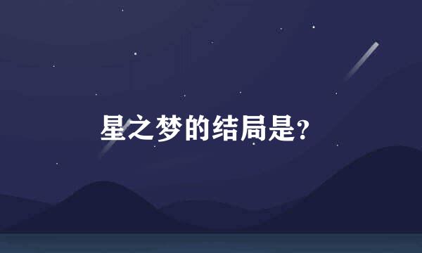 星之梦的结局是？