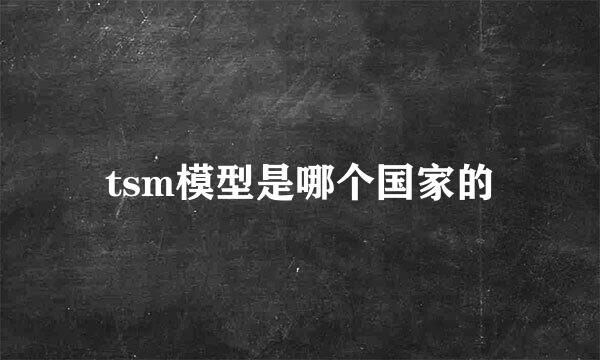 tsm模型是哪个国家的