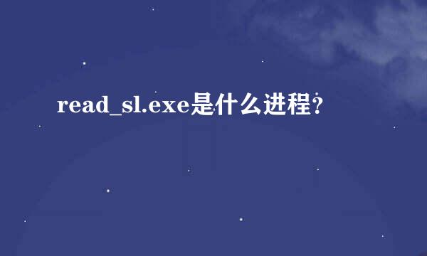 read_sl.exe是什么进程？