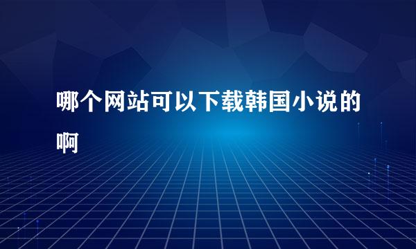 哪个网站可以下载韩国小说的啊