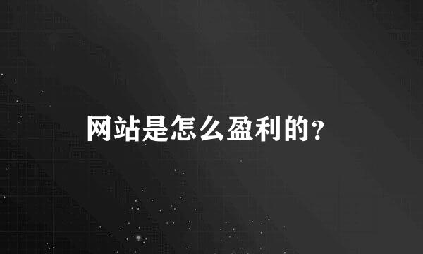 网站是怎么盈利的？