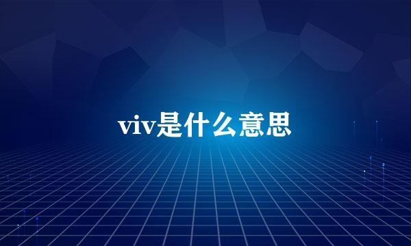 viv是什么意思