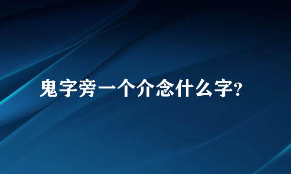 鬼字旁一个介念什么字？