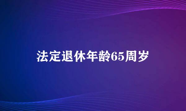 法定退休年龄65周岁