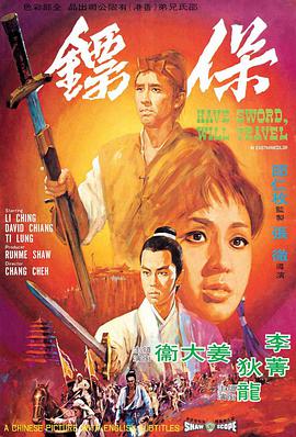 各位大神，谁有保镖(1969)姜大卫，谷峰主演的的免费网盘资源链接，谢谢