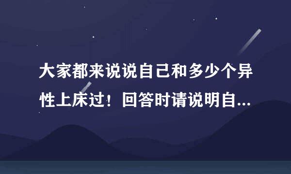 大家都来说说自己和多少个异性上床过！回答时请说明自己的年龄和性别