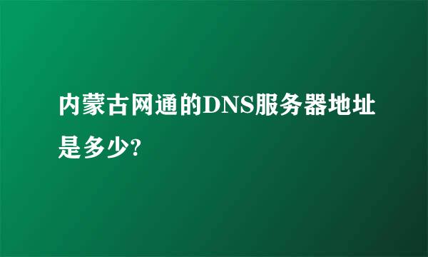 内蒙古网通的DNS服务器地址是多少?