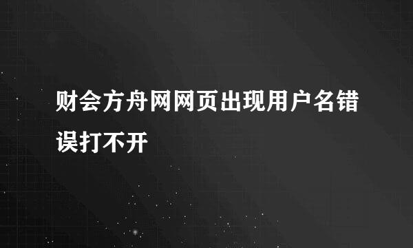 财会方舟网网页出现用户名错误打不开