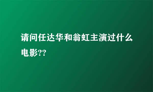 请问任达华和翁虹主演过什么电影??