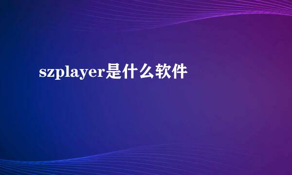 szplayer是什么软件