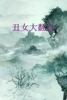 《丑女大翻身》最新txt全集下载