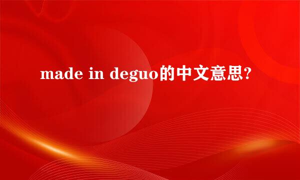 made in deguo的中文意思?