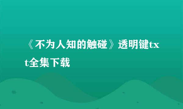 《不为人知的触碰》透明键txt全集下载