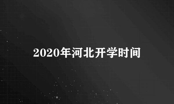 2020年河北开学时间