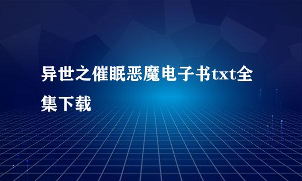 异世之催眠恶魔电子书txt全集下载