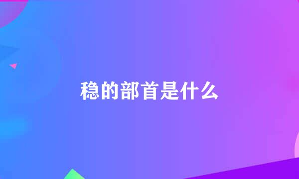 稳的部首是什么