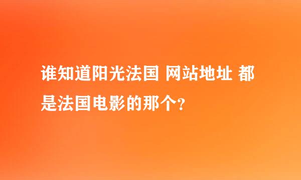 谁知道阳光法国 网站地址 都是法国电影的那个？