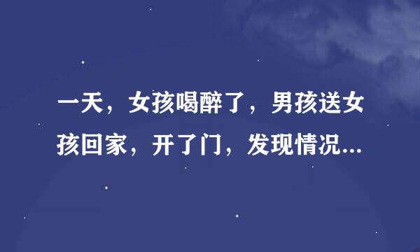 一天，女孩喝醉了，男孩送女孩回家，开了门，发现情况不对，女孩从家里翻出象棋摆好局，男孩5秒内看懂了