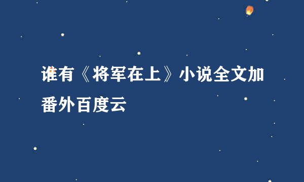 谁有《将军在上》小说全文加番外百度云