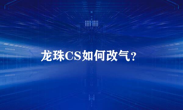 龙珠CS如何改气？