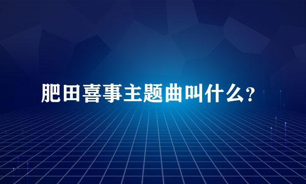 肥田喜事主题曲叫什么？