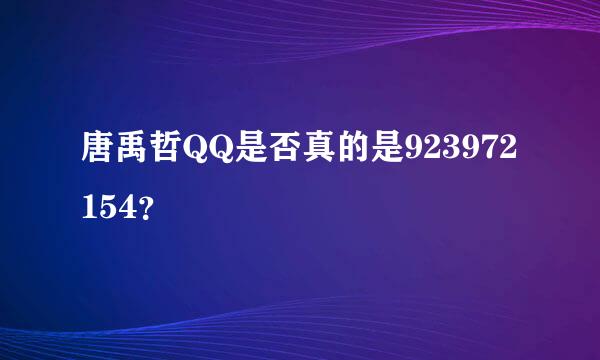 唐禹哲QQ是否真的是923972154？