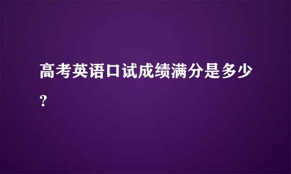 高考英语口试成绩满分是多少？