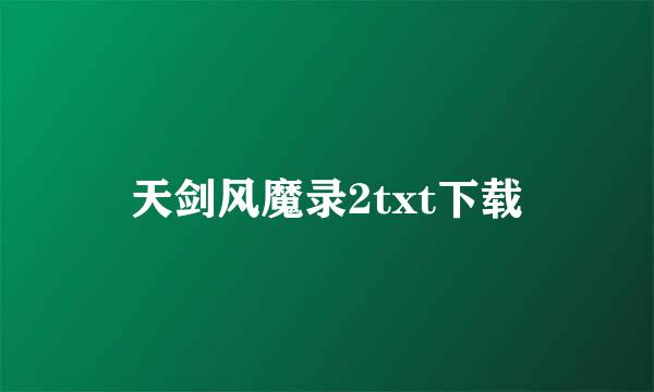 天剑风魔录2txt下载