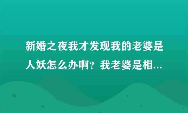 新婚之夜我才发现我的老婆是人妖怎么办啊？我老婆是相亲认识的。。我们只呆了不到一个星期就结婚！！！