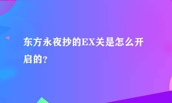 东方永夜抄的EX关是怎么开启的？