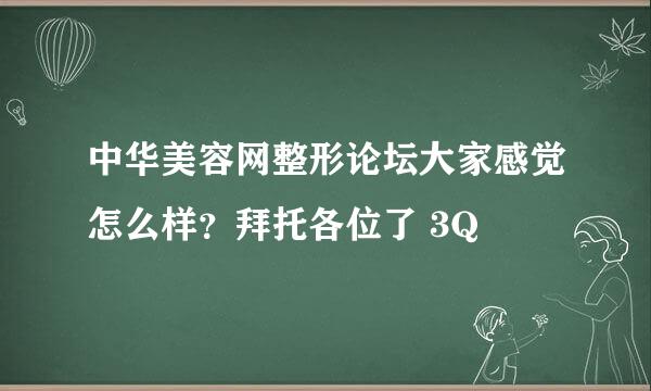 中华美容网整形论坛大家感觉怎么样？拜托各位了 3Q