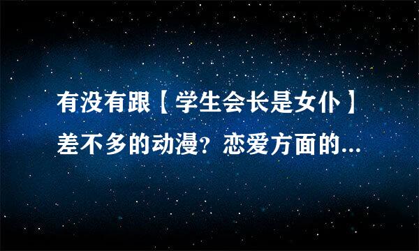 有没有跟【学生会长是女仆】差不多的动漫？恋爱方面的动漫都有什么？