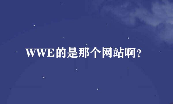 WWE的是那个网站啊？